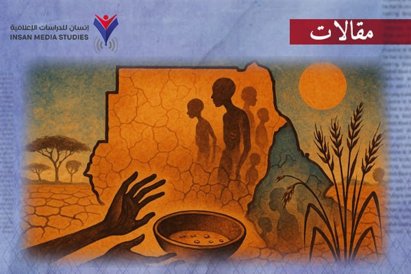 السودان .. عندما يغيب الإعلام عن المجاعة الأكثر فتكا!